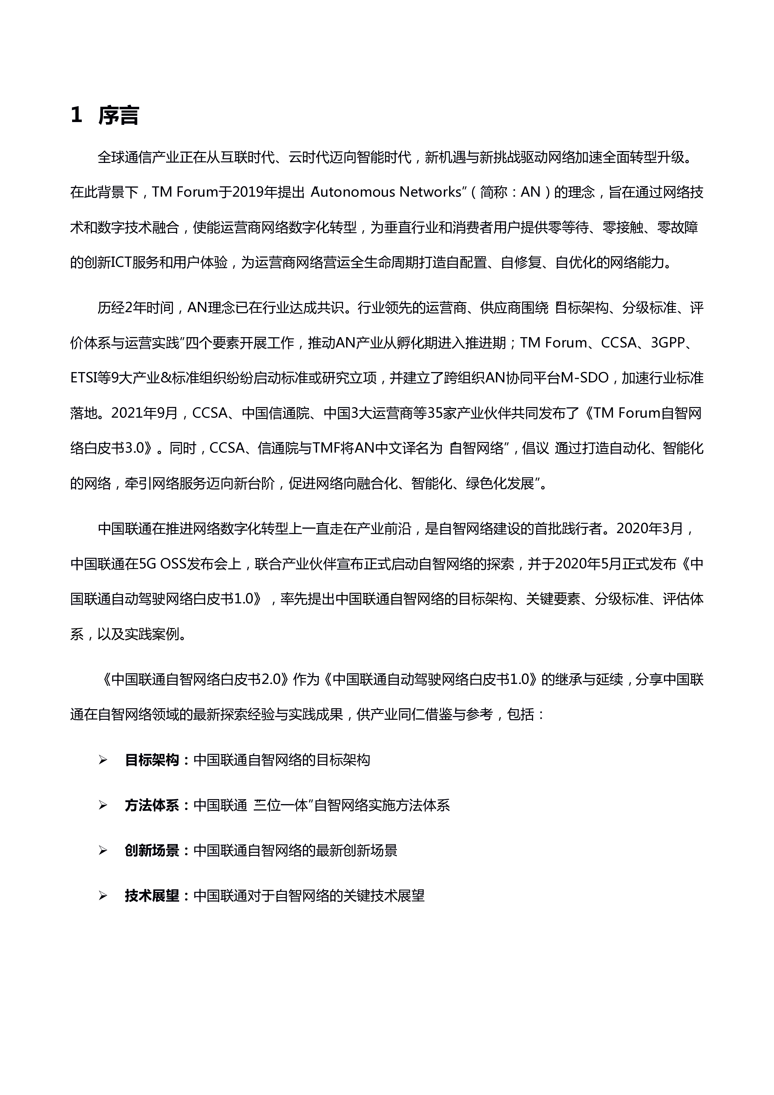 中国联通自智网络白皮书2.032页